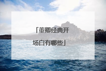 董卿经典开场白有哪些