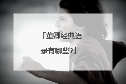 董卿经典语录有哪些?