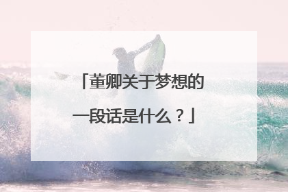 董卿关于梦想的一段话是什么？