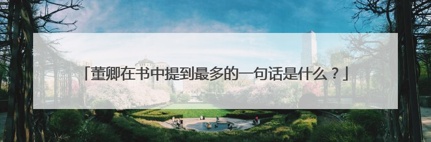 董卿在书中提到最多的一句话是什么？