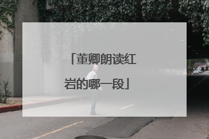 董卿朗读红岩的哪一段