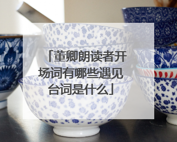 董卿朗读者开场词有哪些遇见台词是什么
