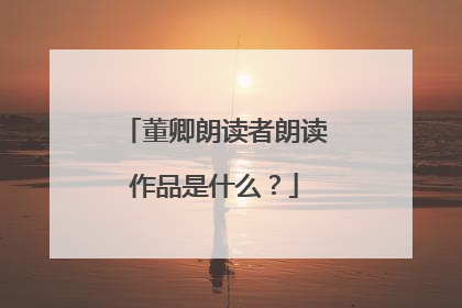 董卿朗读者朗读作品是什么？