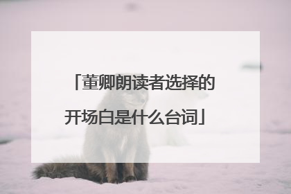 董卿朗读者选择的开场白是什么台词