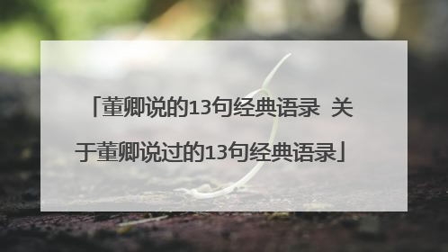 董卿说的13句经典语录 关于董卿说过的13句经典语录