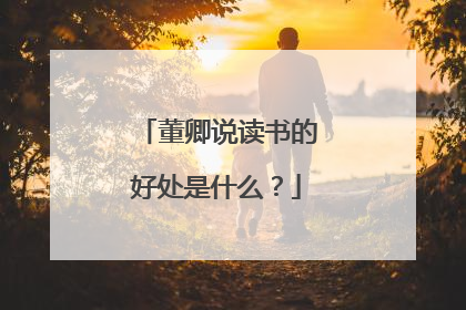 董卿说读书的好处是什么?