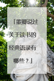 董卿说过关于读书的经典语录有哪些?