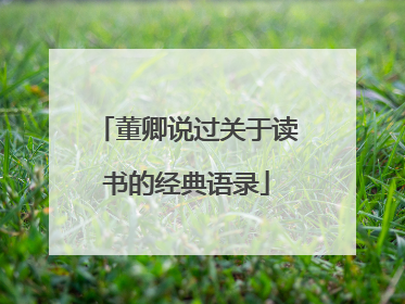 董卿说过关于读书的经典语录