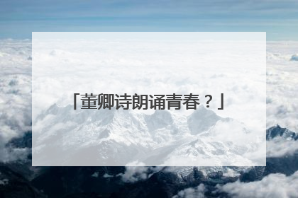 董卿诗朗诵青春？