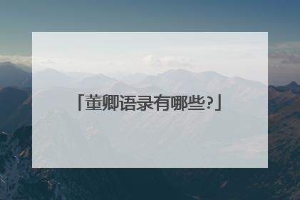 董卿语录有哪些?