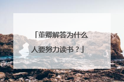 董卿解答为什么人要努力读书？