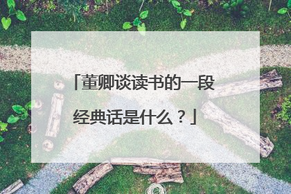 董卿谈读书的一段经典话是什么？