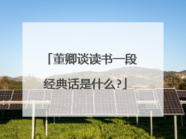 董卿谈读书一段经典话是什么?