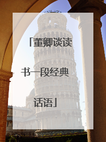 董卿谈读书一段经典话语