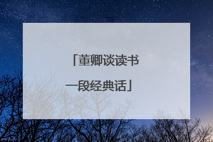 董卿谈读书一段经典话