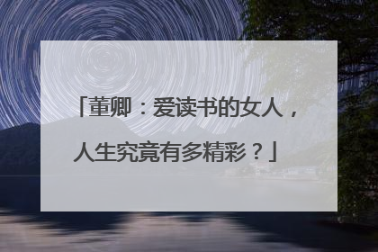 董卿:爱读书的女人,人生究竟有多精彩?