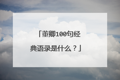 董卿100句经典语录是什么？