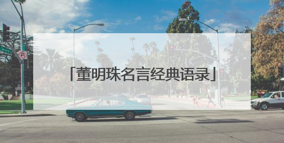 董明珠名言经典语录