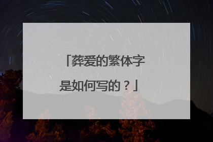 葬爱的繁体字是如何写的?