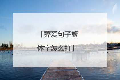 葬爱句子繁体字怎么打