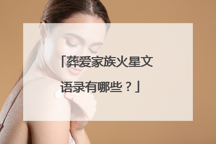 葬爱家族火星文语录有哪些?
