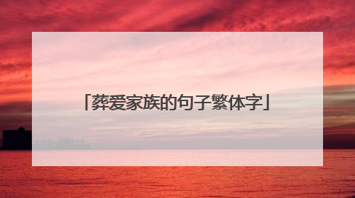 葬爱家族的句子繁体字