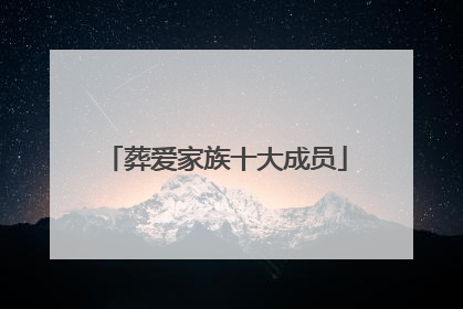 葬爱家族十大成员