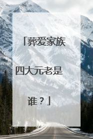 葬爱家族四大元老是谁？