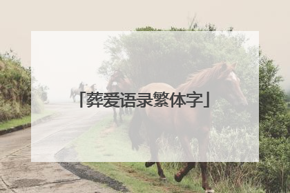 葬爱语录繁体字