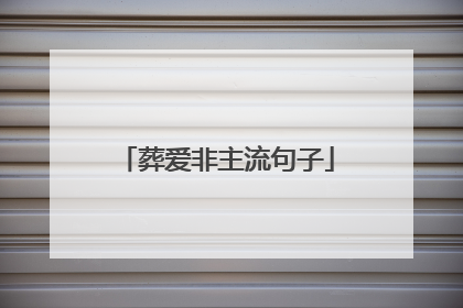 葬爱非主流句子