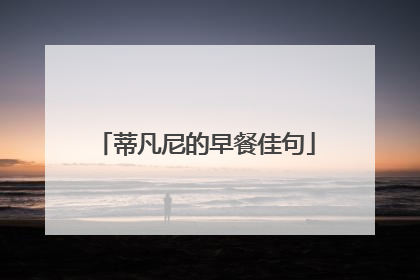 蒂凡尼的早餐佳句