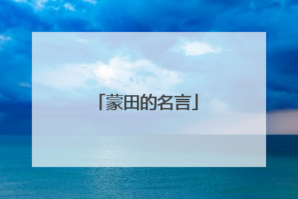 蒙田的名言