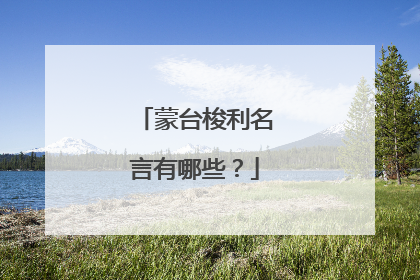 蒙台梭利名言有哪些?