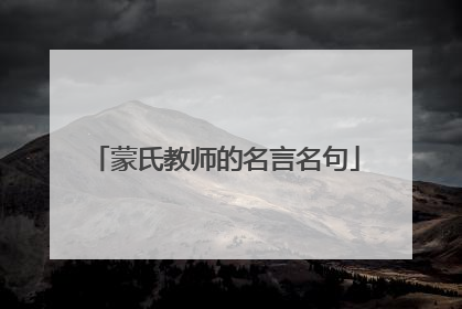 蒙氏教师的名言名句