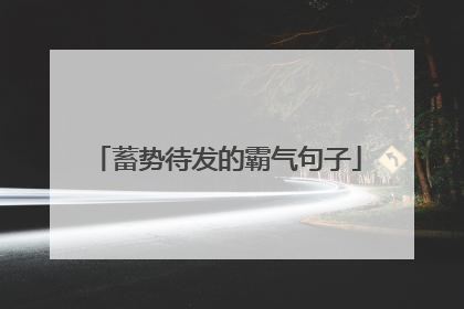 蓄势待发的霸气句子