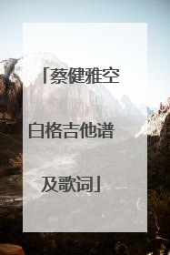 蔡健雅空白格吉他谱及歌词