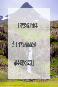 蔡健雅红色高跟鞋歌词