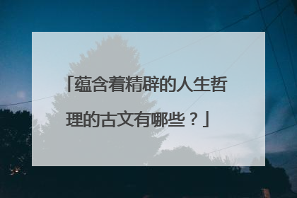 蕴含着精辟的人生哲理的古文有哪些?