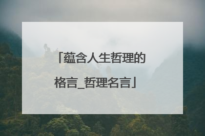 蕴含人生哲理的格言_哲理名言