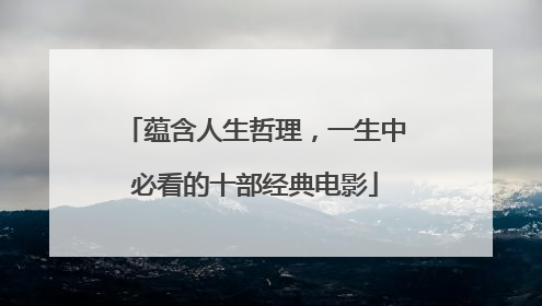 蕴含人生哲理,一生中必看的十部经典电影