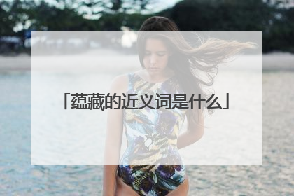 蕴藏的近义词是什么