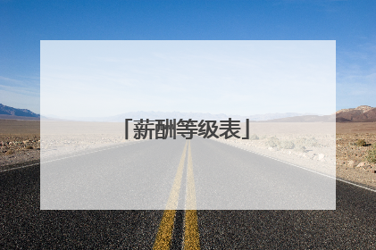 薪酬等级表