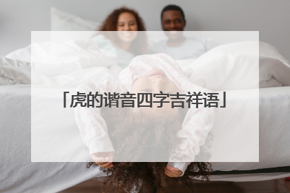 虎的谐音四字吉祥语