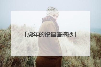虎年的祝福语摘抄