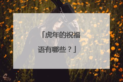 虎年的祝福语有哪些？