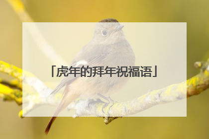 虎年的拜年祝福语