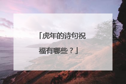 虎年的诗句祝福有哪些?