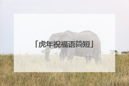 虎年祝福语简短
