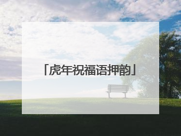 虎年祝福语押韵