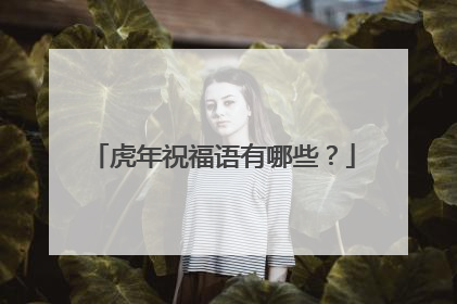 虎年祝福语有哪些?